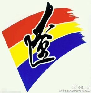 江蘇女足U18